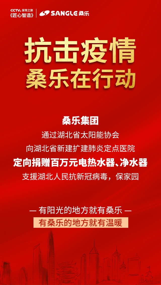 桑樂(lè)集團(tuán)定向捐贈(zèng)百萬(wàn)元電熱水器凈水機(jī)支援湖北抗擊疫情