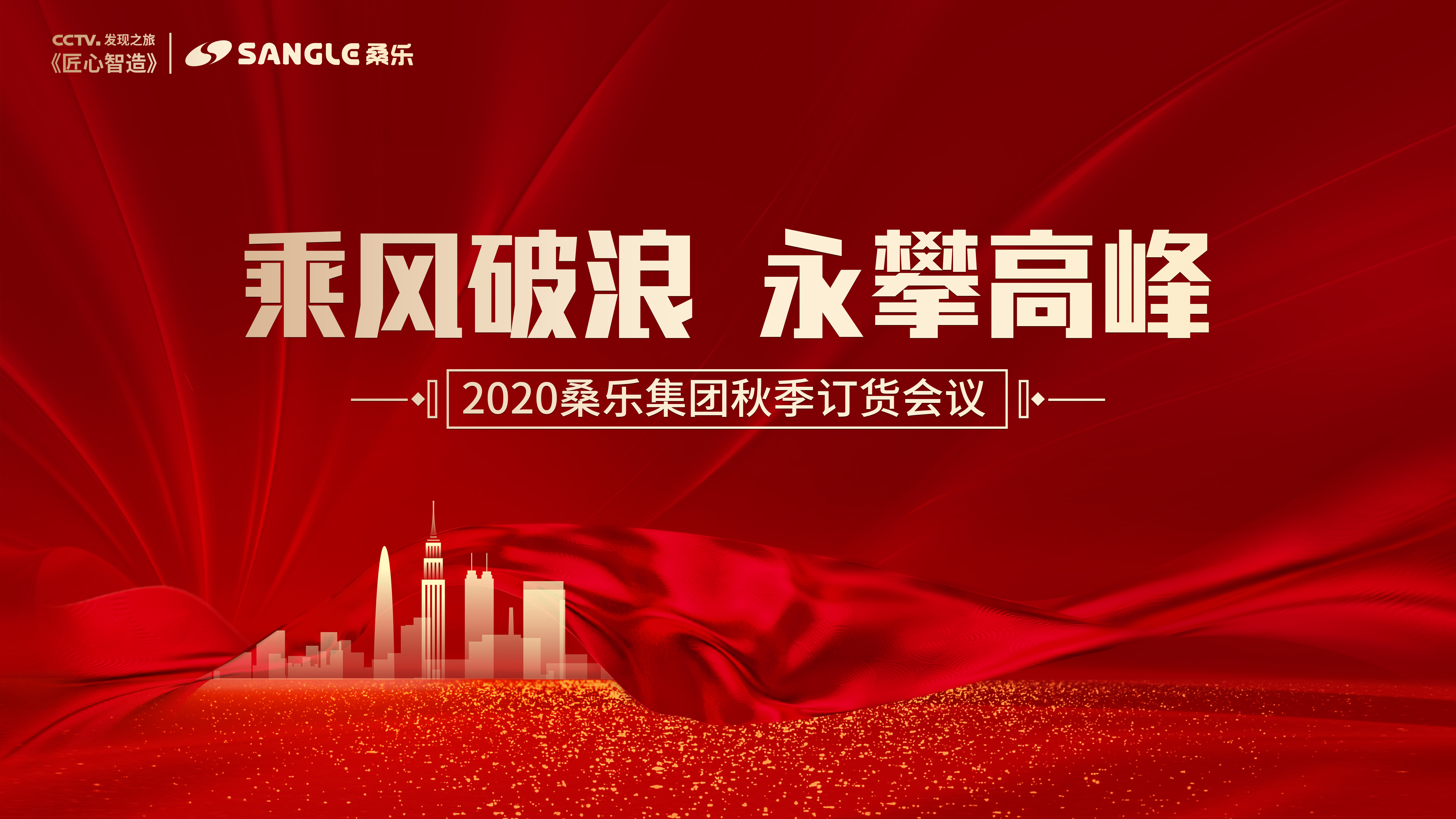 乘風(fēng)破浪、永攀高峰——桑樂集團山東秋季訂貨會盛大召開