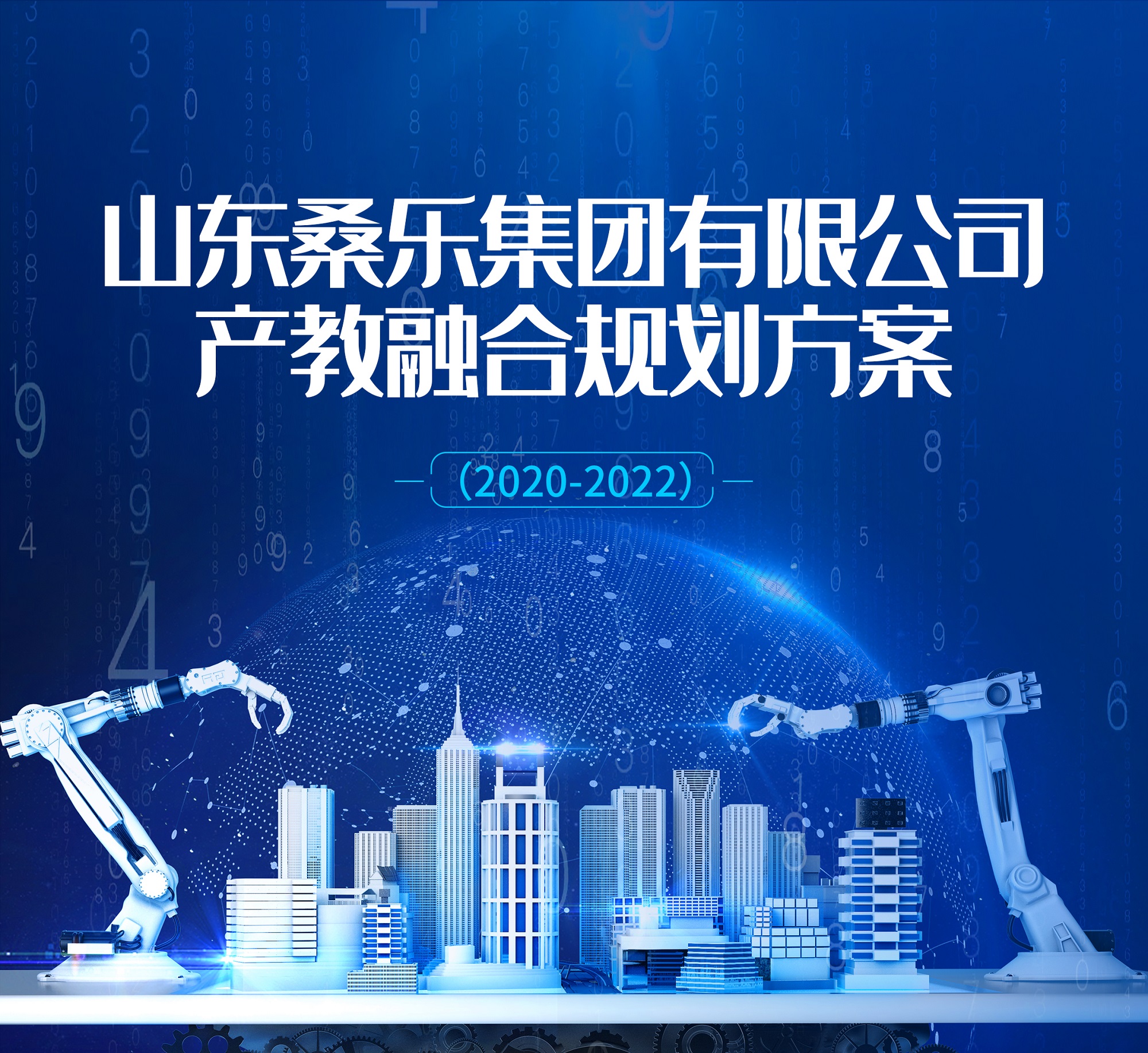 山東桑樂集團有限公司產(chǎn)教融合規(guī)劃方案（2020-2022）